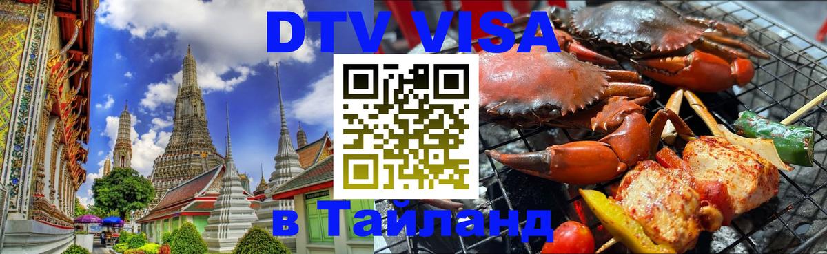 Как сделать DTV визу в Тайланд Первоуральск 