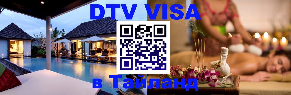 DTV Visa Thailand — прайс и условия, виза без дополнительных документов - 20.11.2025 