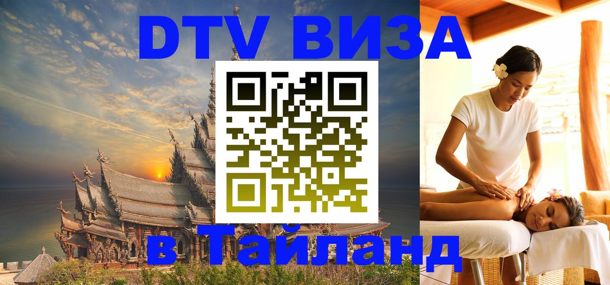 Visa ДТВ Тайланд помощь 